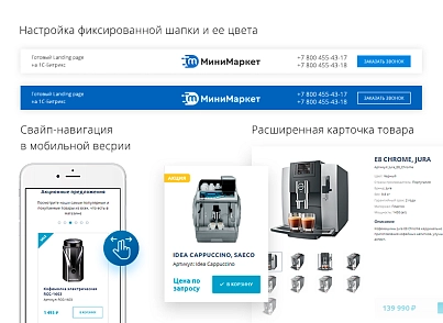 Некстайп: МиниМаркет - лендинг с корзиной и онлайн-оплатой (nextype.mmarket) - решение для Битрикс