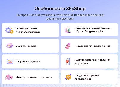 Skyshop: Интернет-магазин (slytek.skyshop) - решение для Битрикс