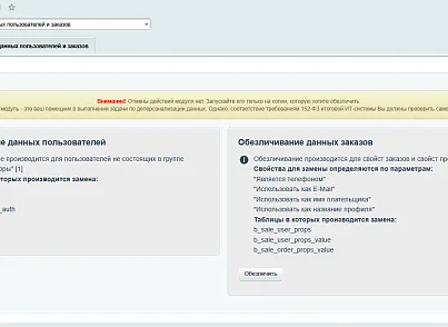 Деперсонализация пользовательских данных (itconstruct.depersonalization) - решение для Битрикс