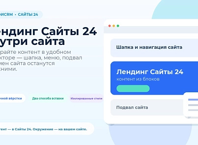 ПрофиCRM: Встраивание лендингов Сайты 24 (proficrm.landingembed) - решение для Битрикс