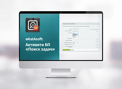 whatAsoft: Активити БП «Поиск задач» (whatasoft.activitytasksearch) - решение для Битрикс