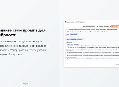 Контент-завод: генерация описаний товаров, статьей, SEO, переводов, свойств с помощью нейросетей (despi.aiconnector) - решение для Битрикс