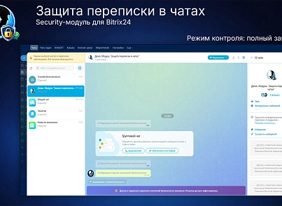 Защита переписки в чатах Bitrix24 (prigov.imsecurity) - решение для Битрикс