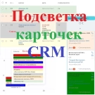 Подсветка карточек CRM (lion.backlighter) - модуль для Битрикс