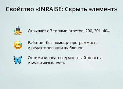 INRAISE: Скрыть элемент (inraise.hide) - решение для Битрикс