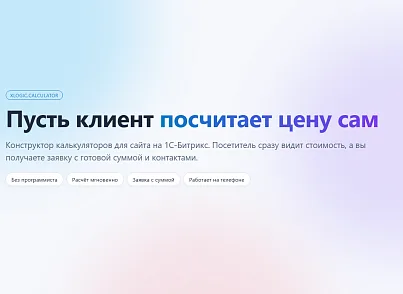 Конструктор калькуляторов (xlogic.calculator) - решение для Битрикс