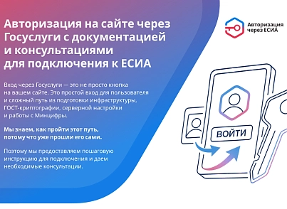 ЕСИА Авторизация. Вход на сайт через Госуслуги (nan.esia) - решение для Битрикс