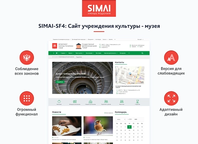 SIMAI-SF4: Сайт учреждения культуры - музея, адаптивный с версией для слабовидящих (simai.sf4museum) - решение для Битрикс