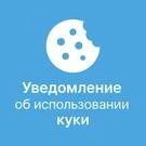 Уведомление об использовании cookie файлов (политика куки, ФЗ-152) (softwarepass6454597.cookiebanner) - модуль для Битрикс