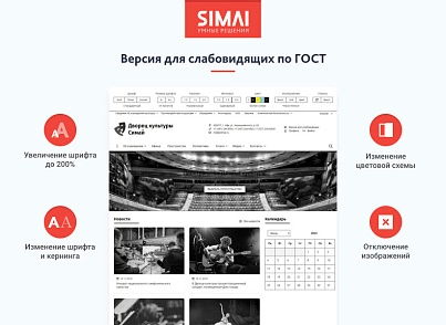 SIMAI-SF4: Сайт дворца культуры – адаптивный с версией для слабовидящих (simai.sf4culture) - решение для Битрикс