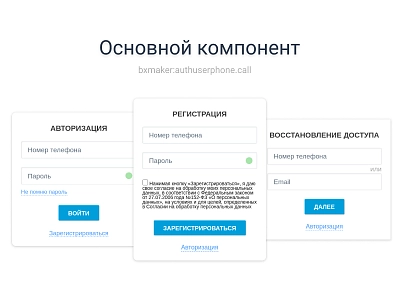 BXmaker. Авторизация по номеру телефона (bxmaker.authuserphone) - решение для Битрикс