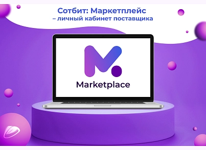 Сотбит: Маркетплейс Старт – личный кабинет поставщика (sotbit.marketplace) - решение для Битрикс