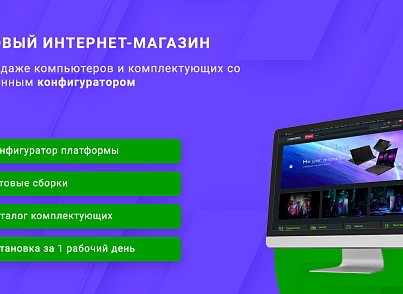 ВебПростор: Готовый интернет-магазин по продаже компьютеров и комплектующих с конфигуратором (webprostor.eshoppc) - решение для Битрикс