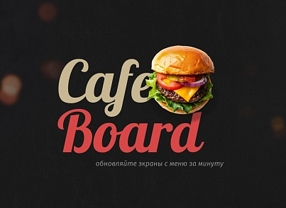 Сafeboard - Создание и моментальная актуализация цифровых меню-бордов для вашего кафе (mwi.cafeboard) - решение для Битрикс