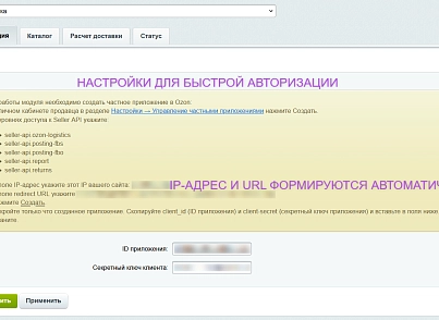 Интеграция с Ozon Доставка (ipol.ozondelivery) - решение для Битрикс