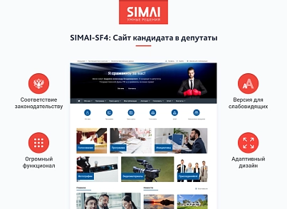 SIMAI-SF4: Сайт кандидата в депутаты – адаптивный с версией для слабовидящих (simai.sf4candidate) - решение для Битрикс