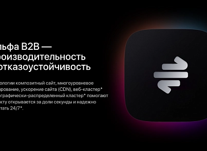 АЛЬФА: B2B - оптовый портал с личным кабинетом (redsign.b2bportal) - решение для Битрикс