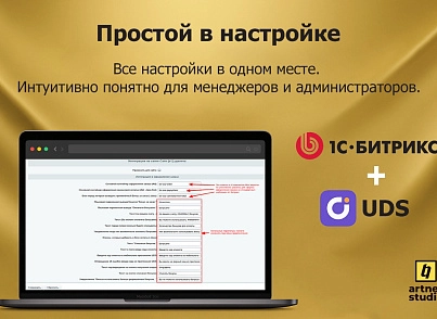UDS интеграция (artnet.uds) - решение для Битрикс