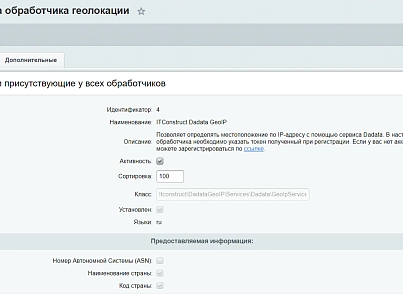 Обработчик геолокации для сервиса dadata.ru (itconstruct.dadatageoip) - решение для Битрикс