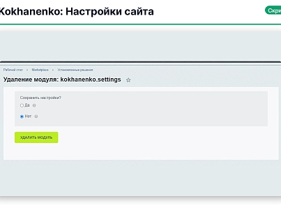 Настройки сайта (kokhanenko.settings) - решение для Битрикс