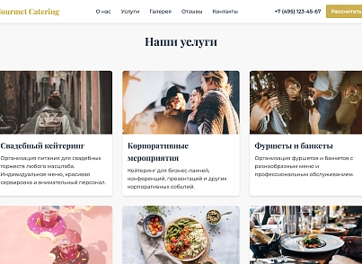 Gourmet Catering (dsst.gourmetcatering) - решение для Битрикс