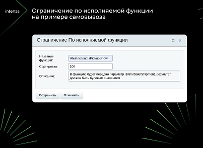 Intensa: Расширение набора ограничений для служб доставок и оплат для интернет-магазина (intensa.restriction) - решение для Битрикс
