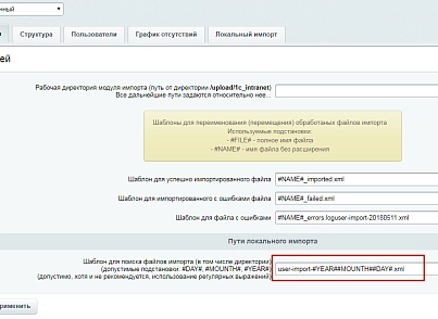 Расширенный модуль импорта пользователей и оргструктуры из 1С ЗУП (mcart.1czupextra) - решение для Битрикс