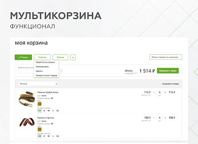 Мультикорзина -  возможность добавлять товары интернет-магазина в несколько разных корзин (mwi.multibasket) - решение для Битрикс