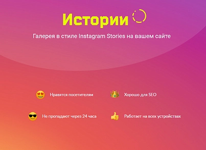 ИСТОРИИ. Конструктор контента в Instagram-стиле для любого сайта на Битрикс (concept.stories) - решение для Битрикс