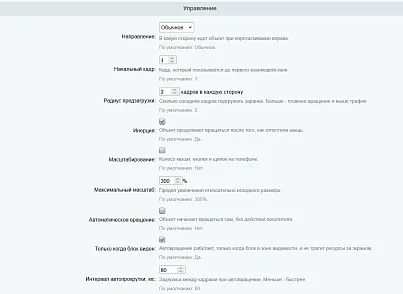 Интерактивное вращение 360° (kommutator.rotation360) - решение для Битрикс