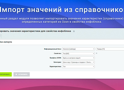 ВебПростор: Интеграция с Ozon через SELLER API: товары, цены, остатки и заказы (webprostor.ozon) - решение для Битрикс