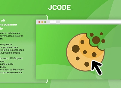 Окно об использовании Cookie (jcode.cookie) - решение для Битрикс