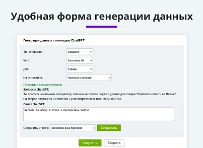 Интеграция с ChatGPT и Сбер GigaChat. Генерация контента, текстов, seo мета, данных для продвижения (arturgolubev.chatgpt) - решение для Битрикс