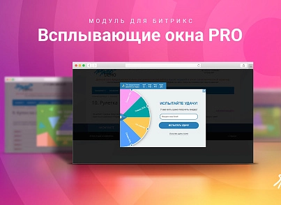 Всплывающие окна PRO (skyweb24.popuppro) - решение для Битрикс