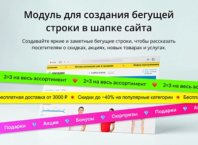 INRAISE: Бегущая строка в шапке сайта (inraise.runningline) - решение для Битрикс