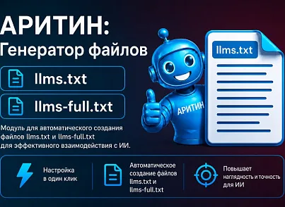 Генератор llms.txt для LLM (AI) (aritin.llms) - решение для Битрикс