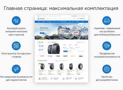 Аспро: Шины и диски 2.0 (aspro.tires2) - решение для Битрикс