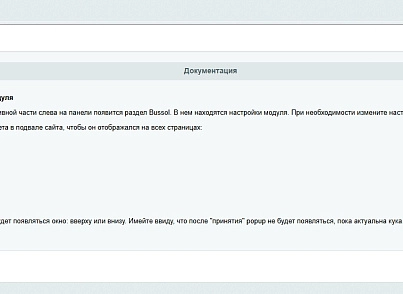 Bussol: Политика использования файлов Куки (bussol.policy) - решение для Битрикс