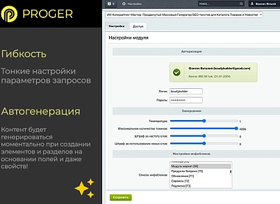 ИИ Копирайтинг Мастер: Продвинутый Массовый Генератор контента (ChatGPT, Оптимизация SEO-текстов) (bxproger.copymaster) - решение для Битрикс