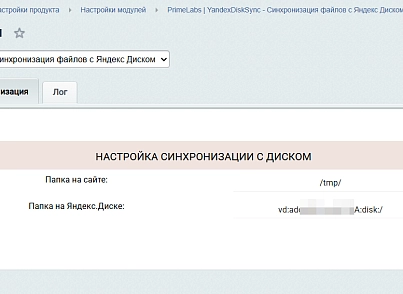 PrimeLabs | YandexDiskSync - Синхронизация файлов с Яндекс Диском (primelabs.yandexdisksync) - решение для Битрикс