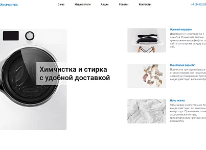 АйПи Химчистка - прачечная, чистка одежды, ковров, меха, кожи и др. (ipdesign.chem) - решение для Битрикс