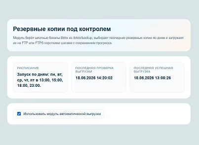 WRP: Хранилище резервных копий (wrp.ftpbackup) - решение для Битрикс