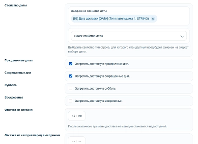 WRP: Календарь доставки (wrp.deliverycalendar) - решение для Битрикс