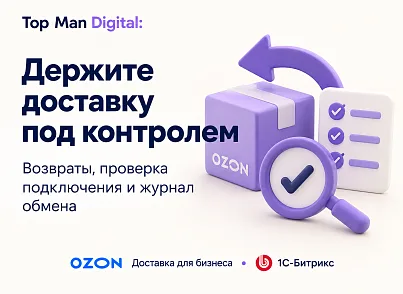 Top Man Digital: Ozon Delivery (topman.ozondelivery) - решение для Битрикс