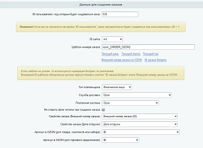 WBS24: Обработка заказов с Ozon по API lite (wbs24.ozonapilite) - решение для Битрикс