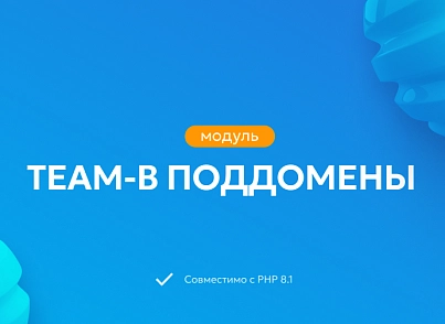 Team-B. Поддомены (teamb.subdomains) - решение для Битрикс