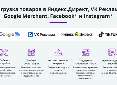 Выгрузка товаров в Google Merchant, VK Реклама, Яндекс Директ, Facebook* Instagram* экспорт каталога (arturgolubev.gmerchant) - решение для Битрикс