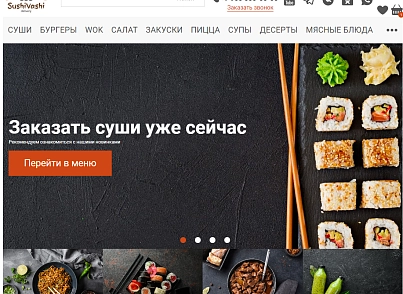 Web-Химики: СушиВаши - сайт для доставки еды (se023.sushivashi) - решение для Битрикс