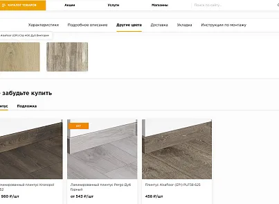 Отраслевой интернет-магазин напольных покрытий «Крайт: Напольные покрытия.Floor» (krayt.floor) - решение для Битрикс