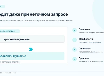 Bussol Умный поиск Pro — интеллектуальный поиск для интернет-магазина (bussol.smartsearchpro) - решение для Битрикс